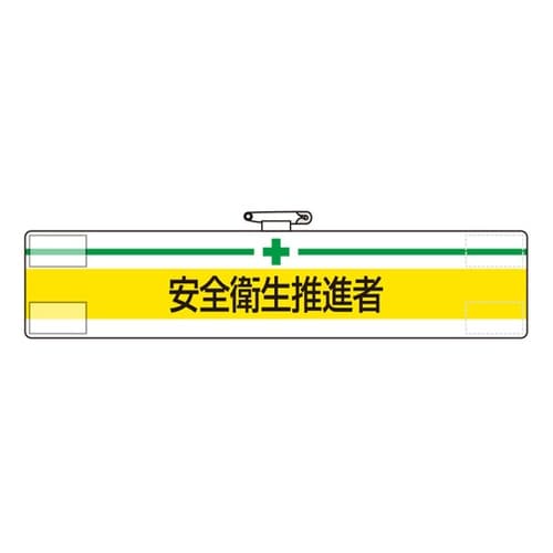 腕章 安全衛生推進者 847−22A