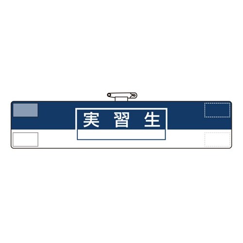 腕章 実習生 847−74A