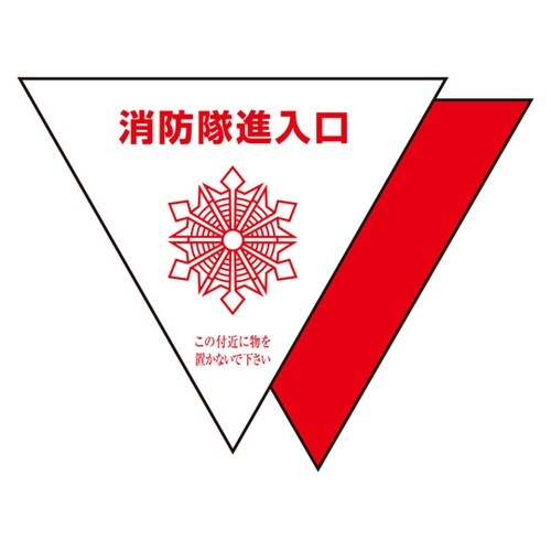 消防隊進入口ステッカー 反射 三角 2枚