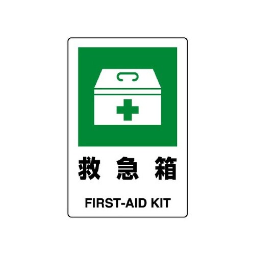 JIS規格標識 救急箱 803−831A