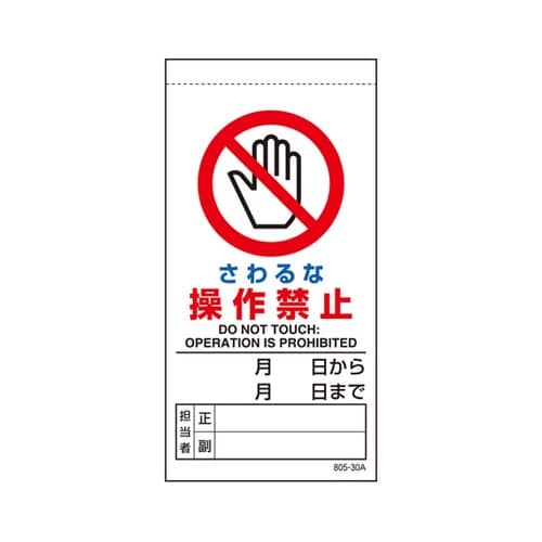 修理・点検標識 さわるな操作禁止 805