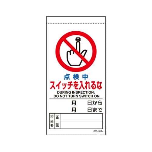 修理・点検標識 点検中スイッチを入れるな