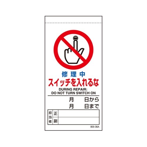 修理・点検標識 修理中スイッチを入れるな