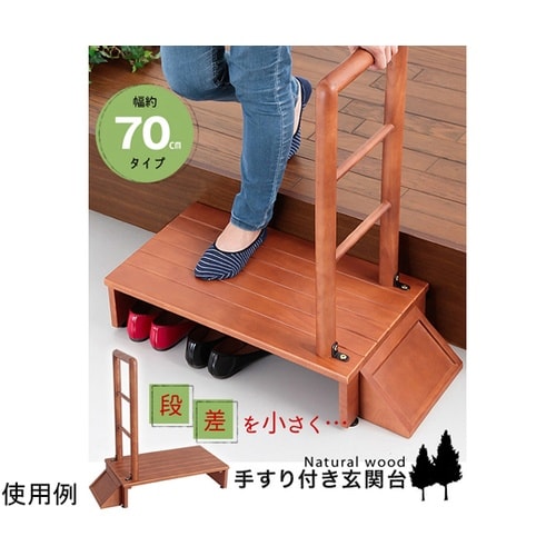 木製手すり付き玄関踏み台 70cm幅 0