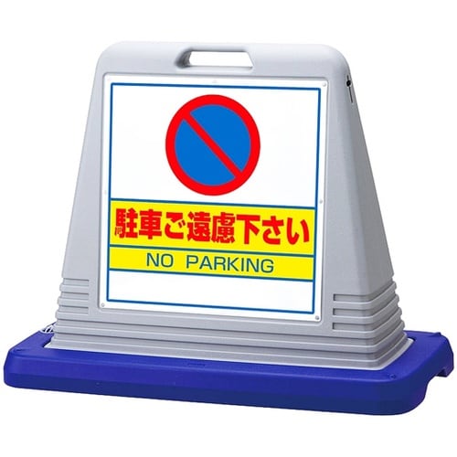 スタンドサインキューブ 駐車ご遠慮下さい