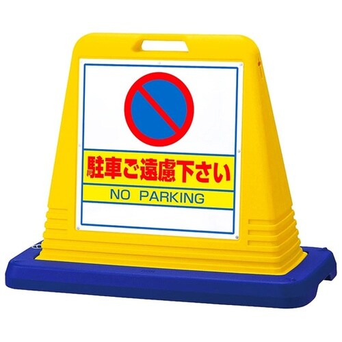 スタンドサインキューブ 駐車ご遠慮下さい