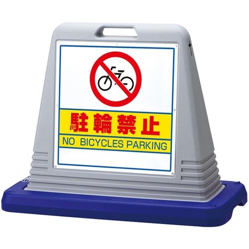 スタンドサインキューブ 駐輪禁止 グレー