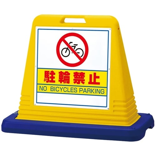 スタンドサインキューブ 駐輪禁止 イエロ