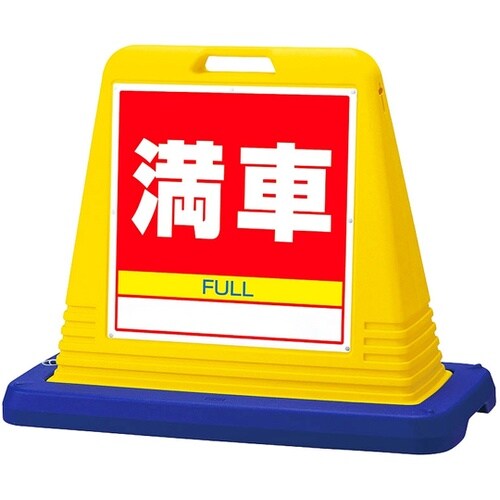 スタンドサインキューブ 満車 イエロー
