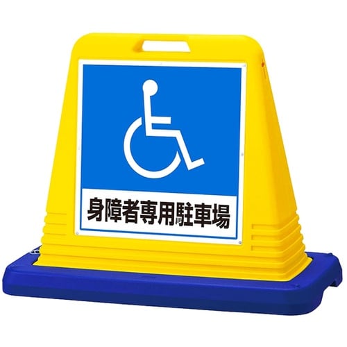 スタンドサインキューブ 身障者専用駐車場