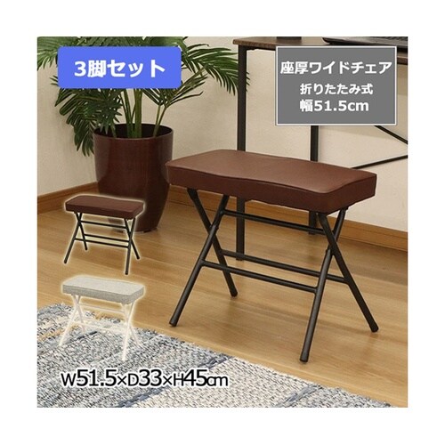 座厚折畳ワイドチェア ブラウン 3脚セッ