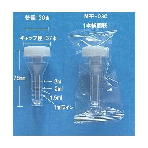 唾液採取容器 MPP−030(1本袋)