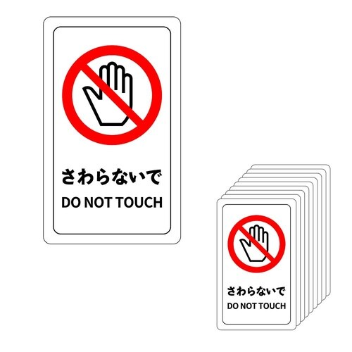 注意喚起ミニステッカー さわらないで /