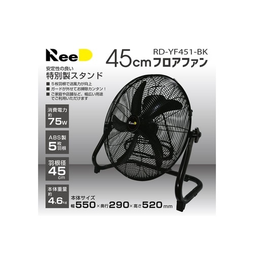 45cmフロアファン ブラック RD−Y