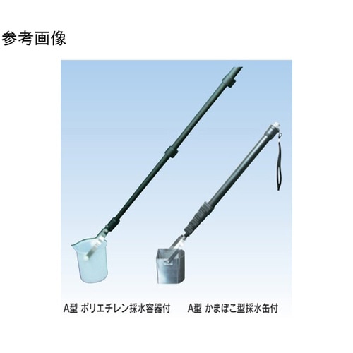柄付き採水器 かまぼこ型採水缶 500m