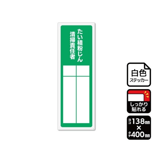 強粘ステッカー たい積粉じん清掃責任者(