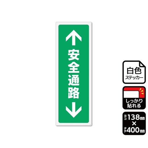 強粘ステッカー 安全通路 1袋(2ラベル
