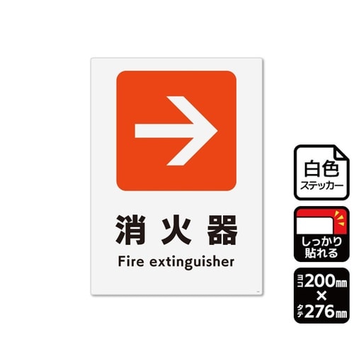 強粘ステッカー 矢印 消火器 右 200