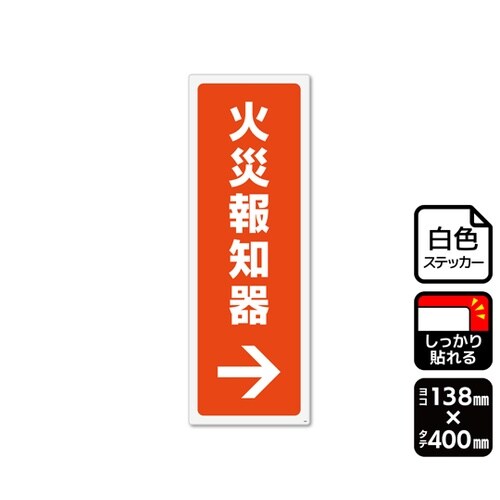 強粘ステッカー 火災報知器 右 1袋(2