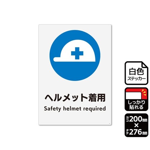 強粘ステッカー ヘルメット着用 200×