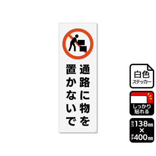 強粘ステッカー 通路に物を置かないで 1