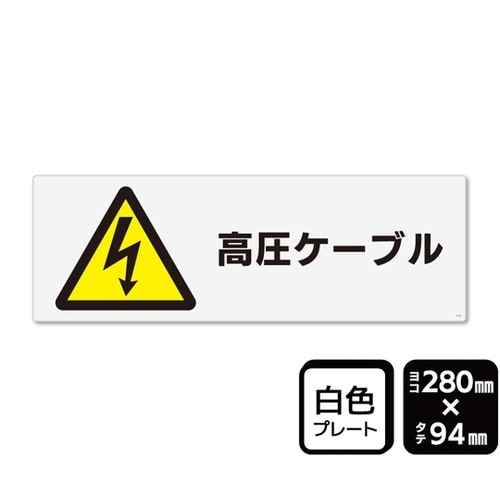 プレート 高圧ケーブル(マークあり) 2