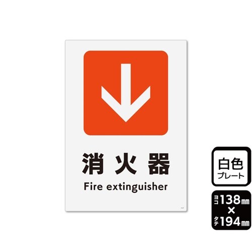 プレート 矢印 消火器 下 138×19