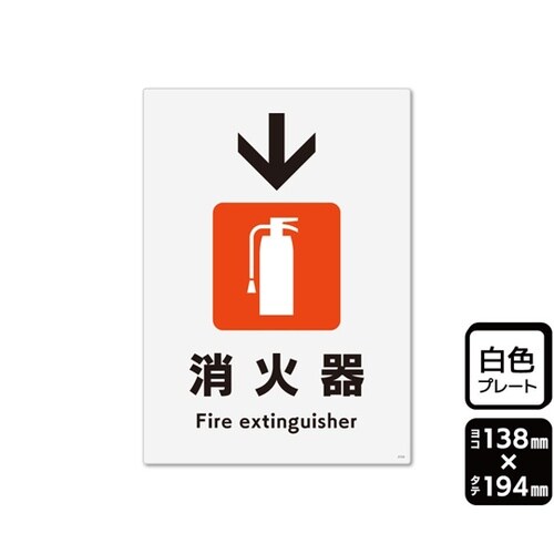 プレート 消火器 下 138×194mm