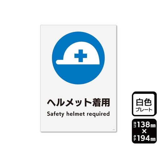 プレート ヘルメット着用 138×194