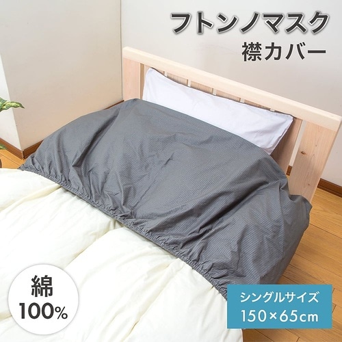 フトンノマスク 襟カバー シングル