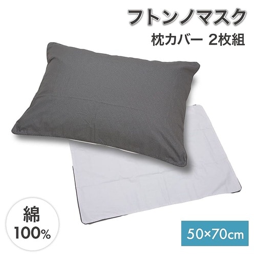 フトンノマスク 枕カバー2枚組(50×7