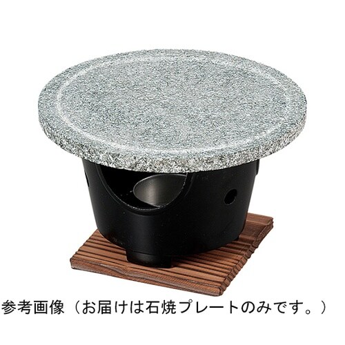 18cm 丸石焼プレート 9298655