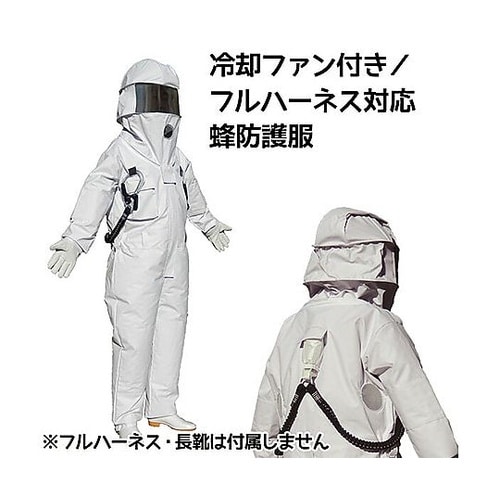 冷却ファン付き蜂防護服 ホーネット2(V