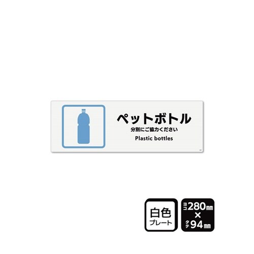 プレート ペットボトル 280×94mm