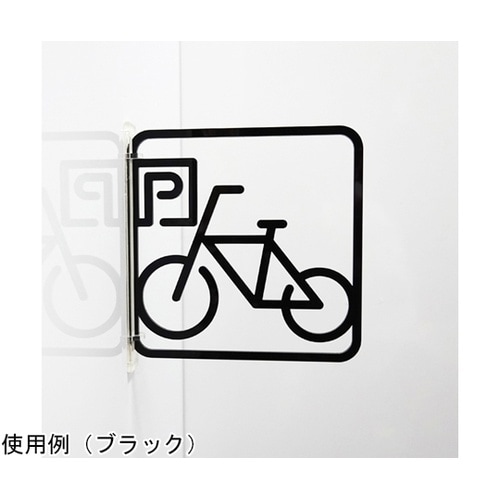 ツケレルン3Wayピクトサイン(駐輪場0