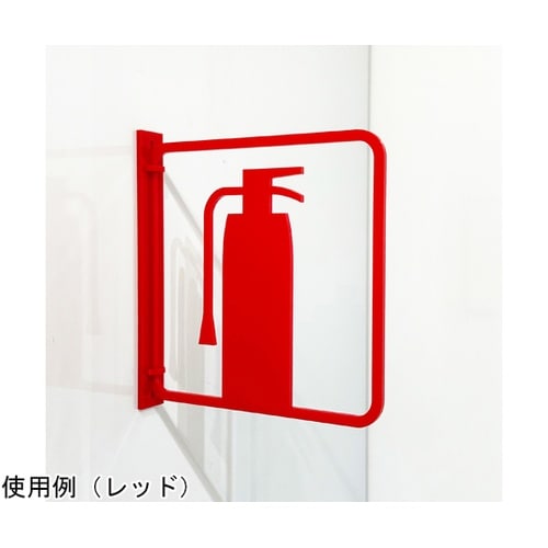 ツケレルン3Wayピクトサイン(消火器サ