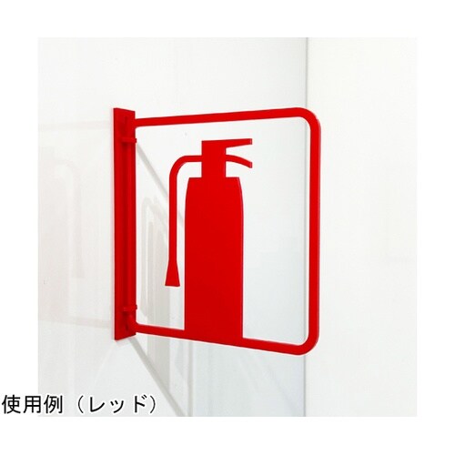 ツケレルン3Wayピクトサイン(消火器サ