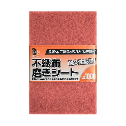 不織布磨きシート #1000 SIP−4