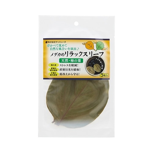 メダカのリラックスリーフ 5枚入