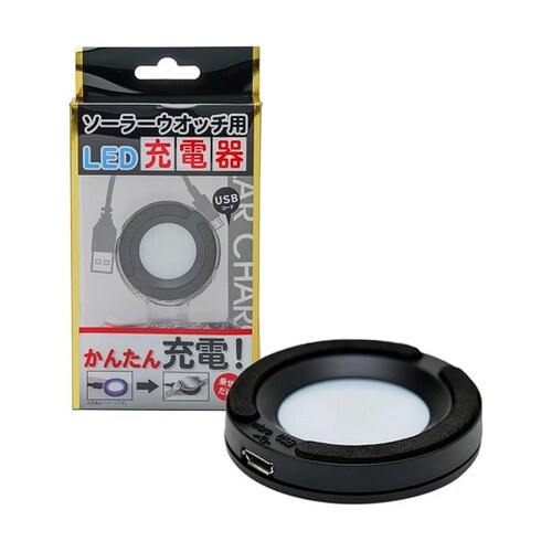 充電器 ソーラー腕時計用 USBコード付