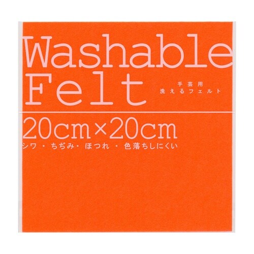 ウォッシャブルフェルト 20cm×20c