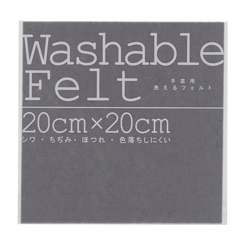 ウォッシャブルフェルト 20cm×20c
