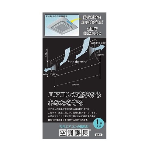 天井エアコンの風除け 空調課長 1ケース