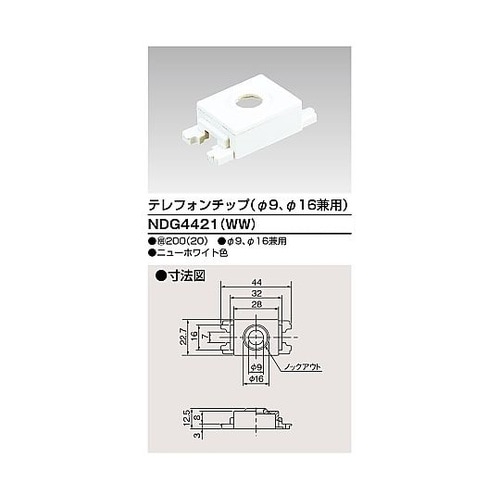 テレフォンチップφ9、φ16 NDG44