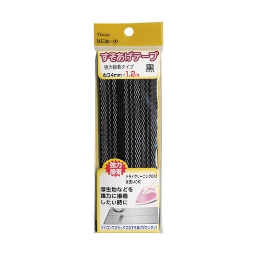 すそあげテープ 強力接着タイプ 黒(34