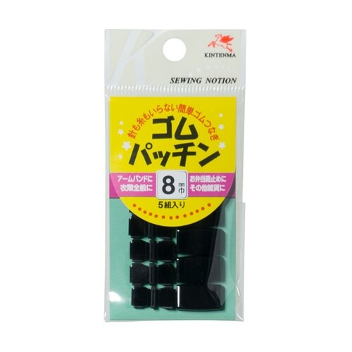 ゴムパッチン 8mm 黒 1セット(5組