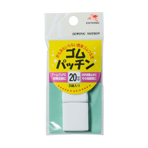 ゴムパッチン 20mm 白 1セット(3