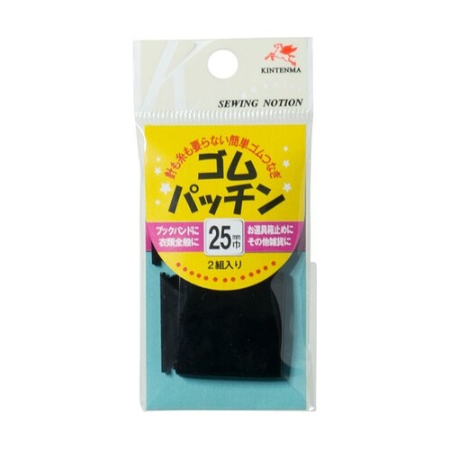ゴムパッチン 25mm 黒 1セット(2