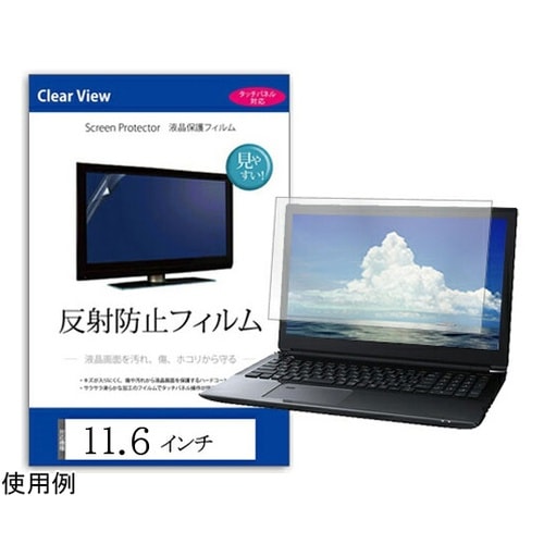 液晶保護フィルム 反射防止 11.6イン