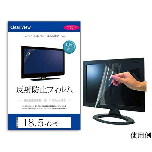 液晶保護フィルム 反射防止 18.5イン